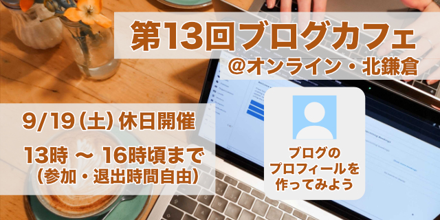 第13回ブログカフェ@オンライン・北鎌倉 9/19(土)