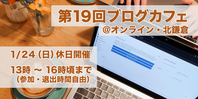 第19回ブログカフェ@オンライン・北鎌倉 1/24(日)