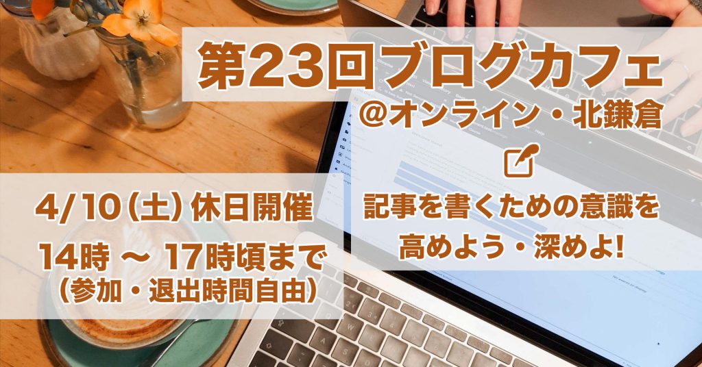 第23回ブログカフェ@オンライン・北鎌倉 4/10(土)