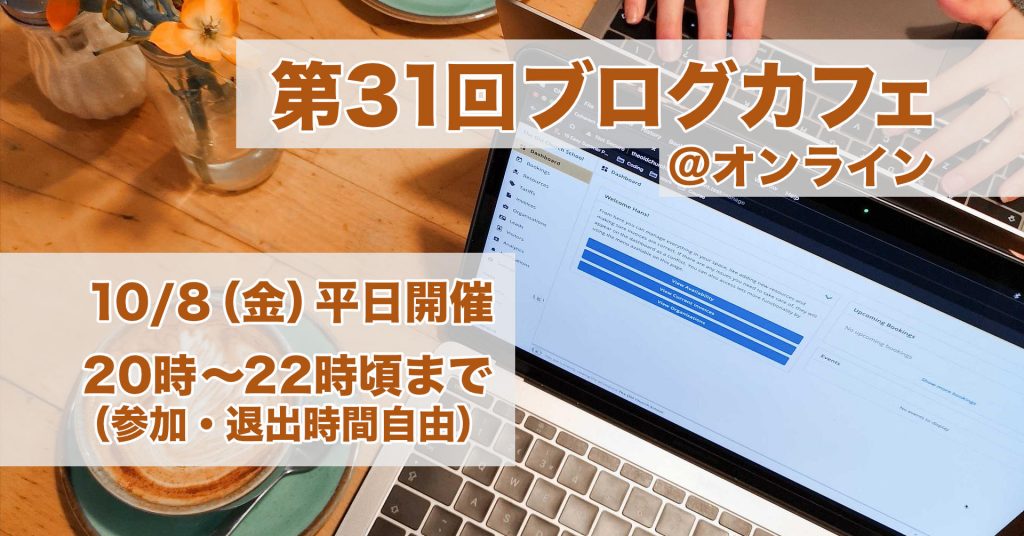 第31回ブログカフェ@オンライン10/8日(金)