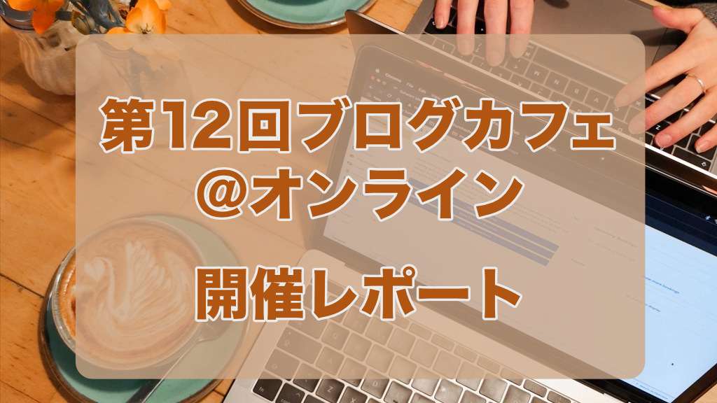 第12回ブログカフェ@オンライン 開催レポート