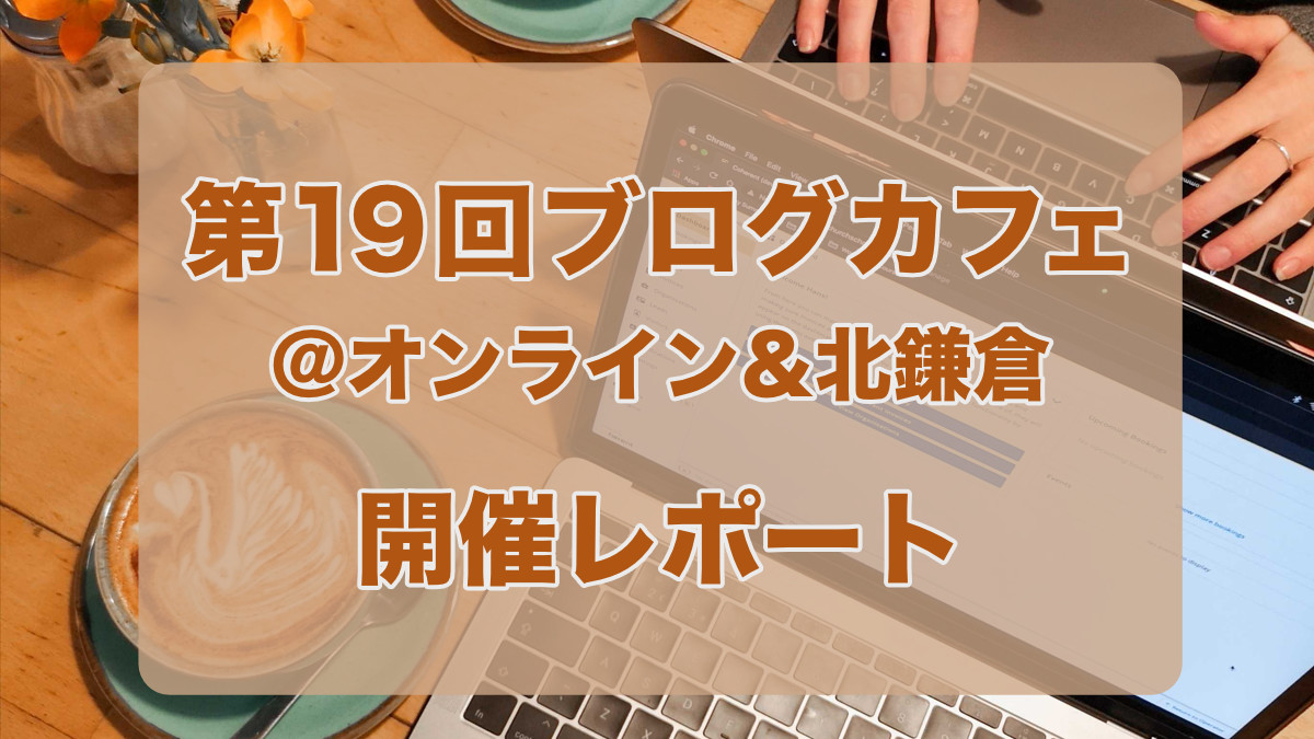 第19回ブログカフェ@オンライン&北鎌倉 開催レポート