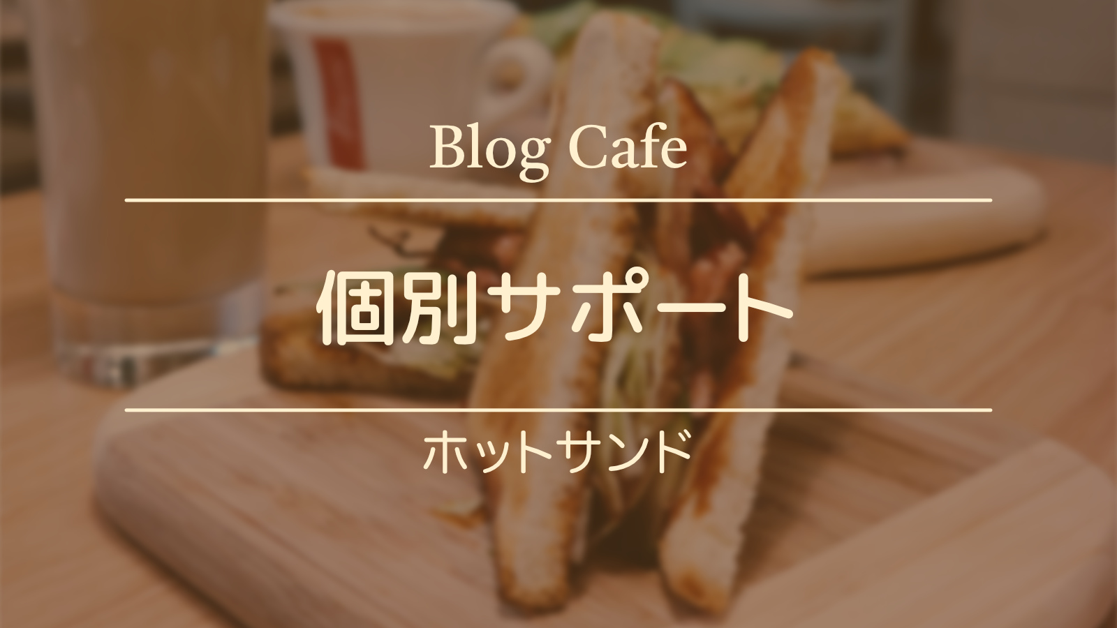 Blog Cafe 個別サポート ホットサンド