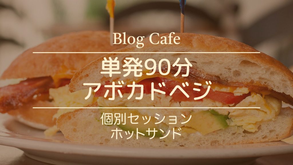 Blog Cafe 単発90分アボカドベジ 個別セッションホットサンド