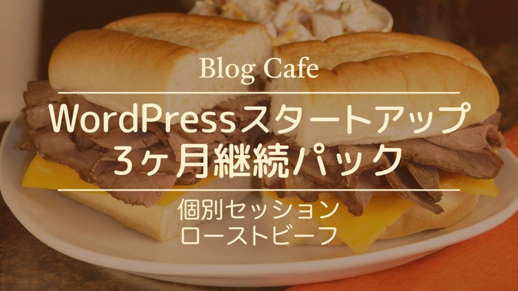 Blog Cafe WordPressスタートアップ3ヶ月継続パック 個別セッションローストビーフ