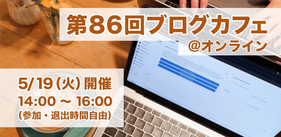 第86回ブログカフェ@オンライン5/19（火）開催