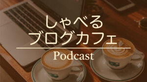 しゃべるブログカフェ Podcast