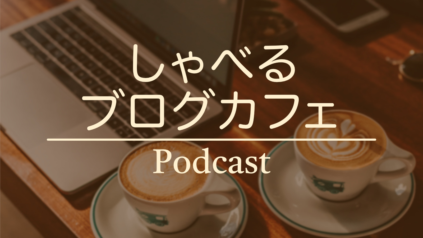 しゃべるブログカフェ Podcast