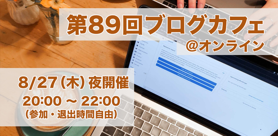 第89回ブログカフェ@オンライン8/27（木）夜開催
