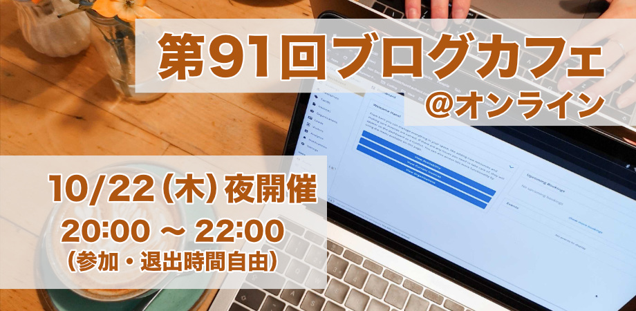 第91回ブログカフェ@オンライン10/22（木）夜開催